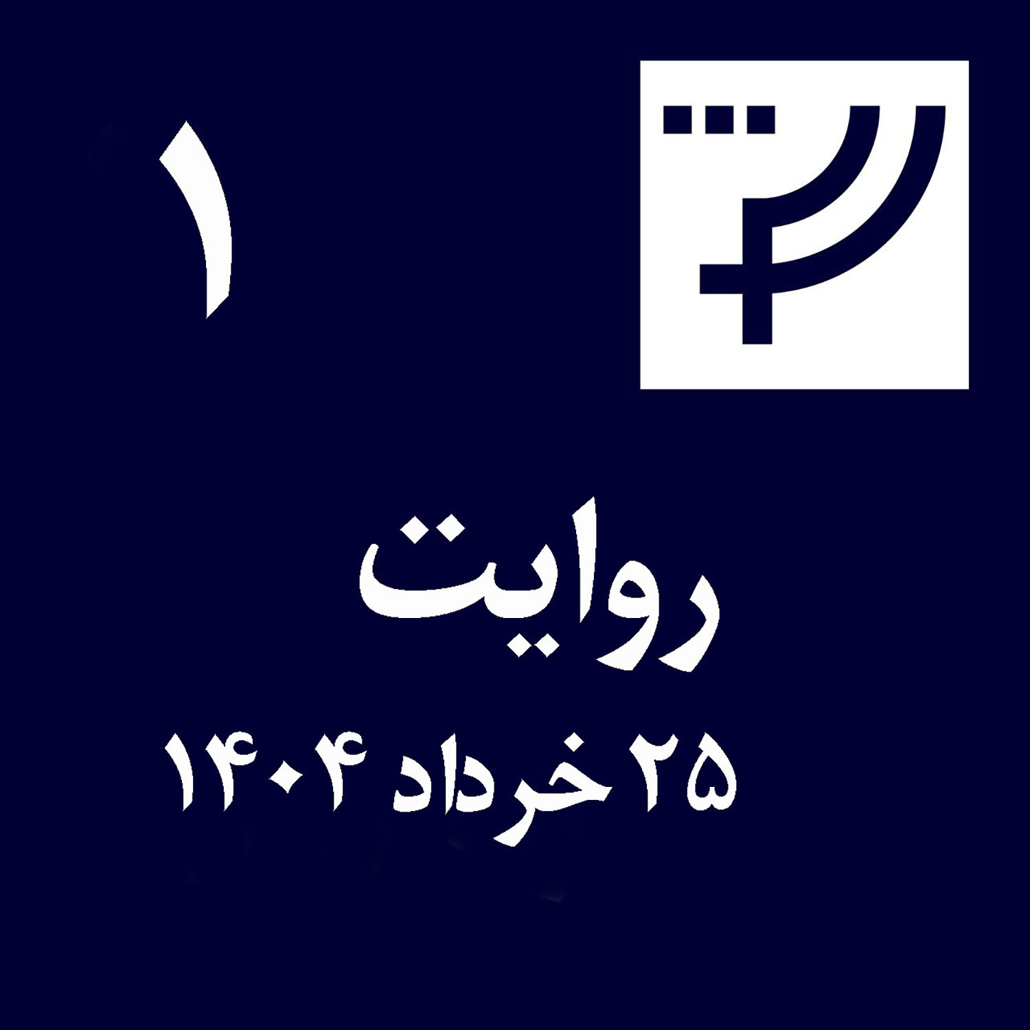 روایت ۱، ۲۵ خرداد ۱۴۰۴
