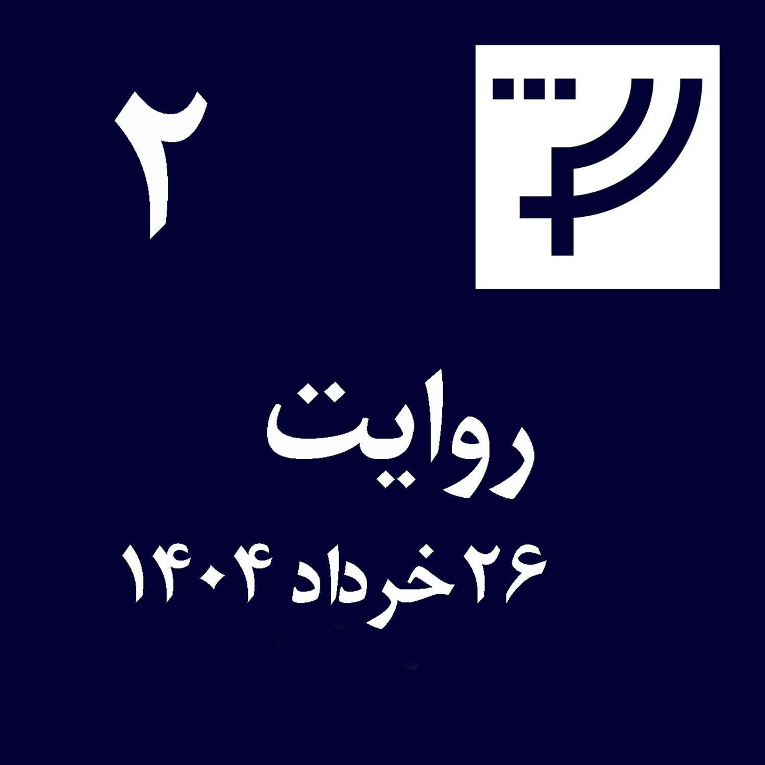روایت ۲، ۲۶ خرداد ۱۴۰۴
