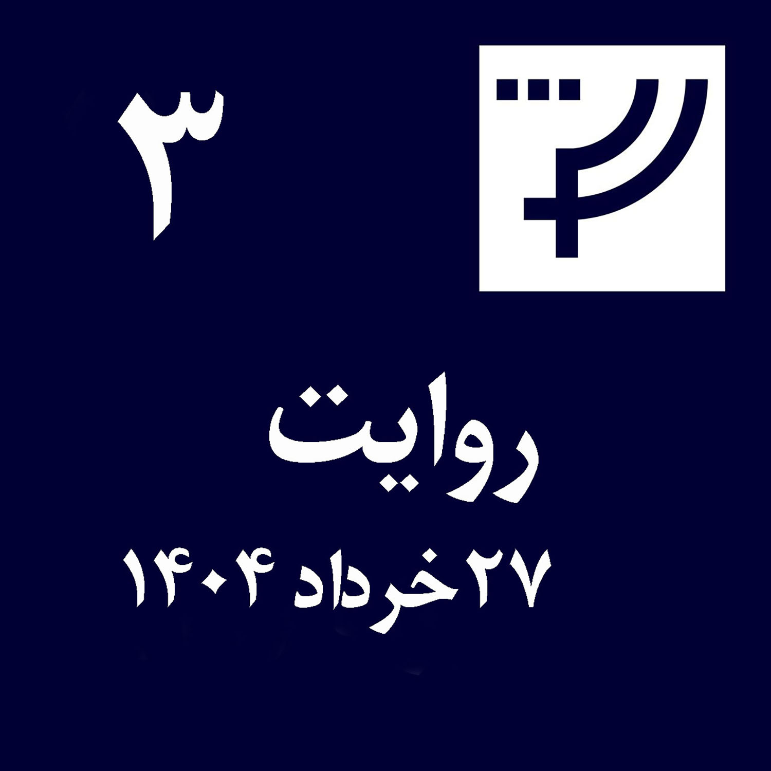 روایت ۳، ۲۷ خرداد ۱۴۰۴