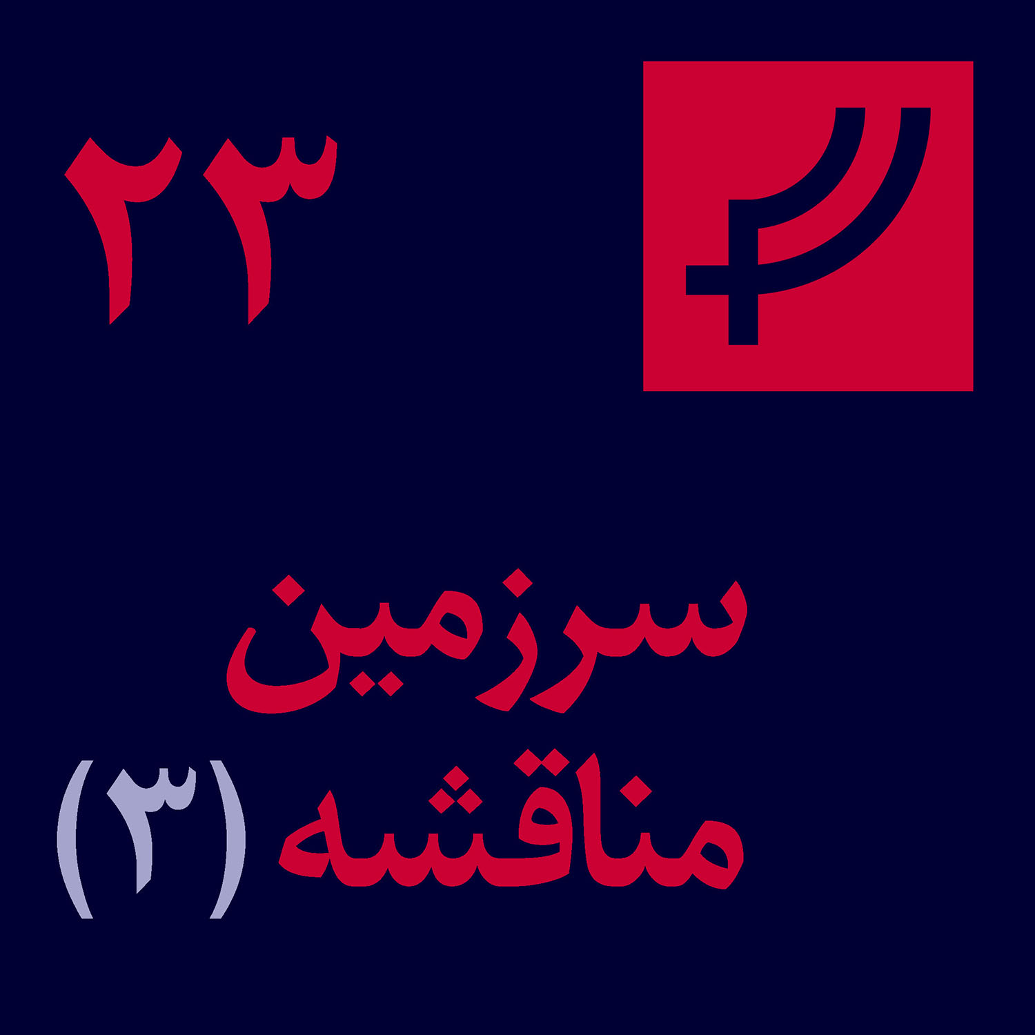 قسمت ۲۳، سرزمین مناقشه، بخش سه