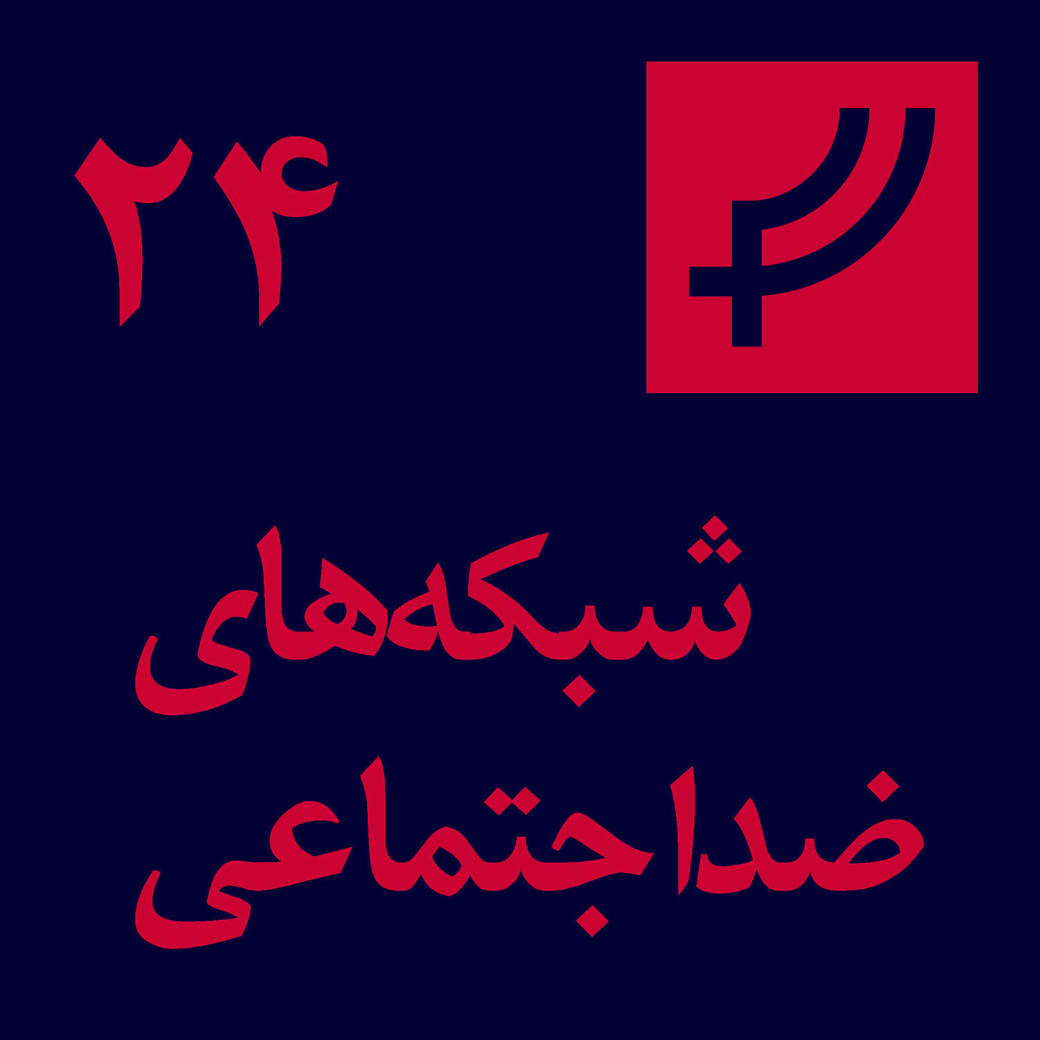 قسمت ۲۴، شبکه‌های ضداجتماعی