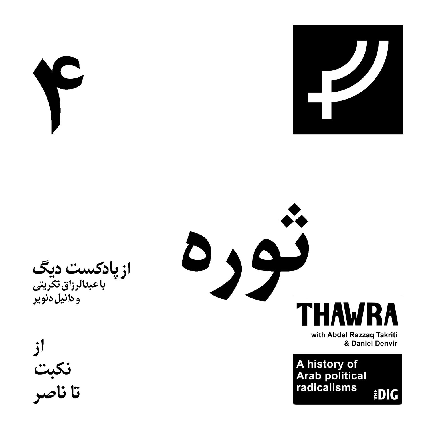 ثوره ۴، از نکبت تا ناصر