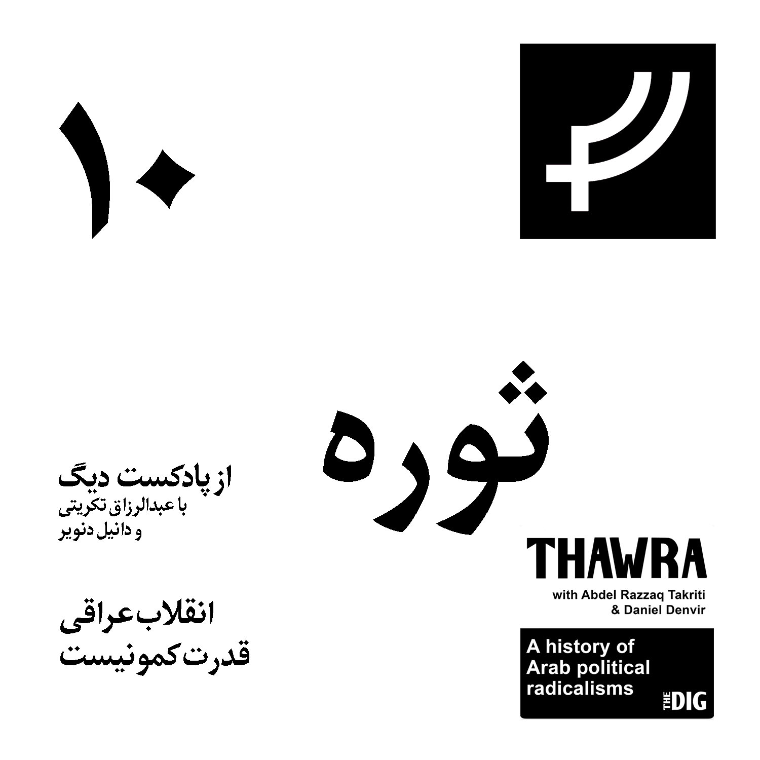 ثوره ۱۰،‌ انقلاب عراقی، قدرت کمونیست