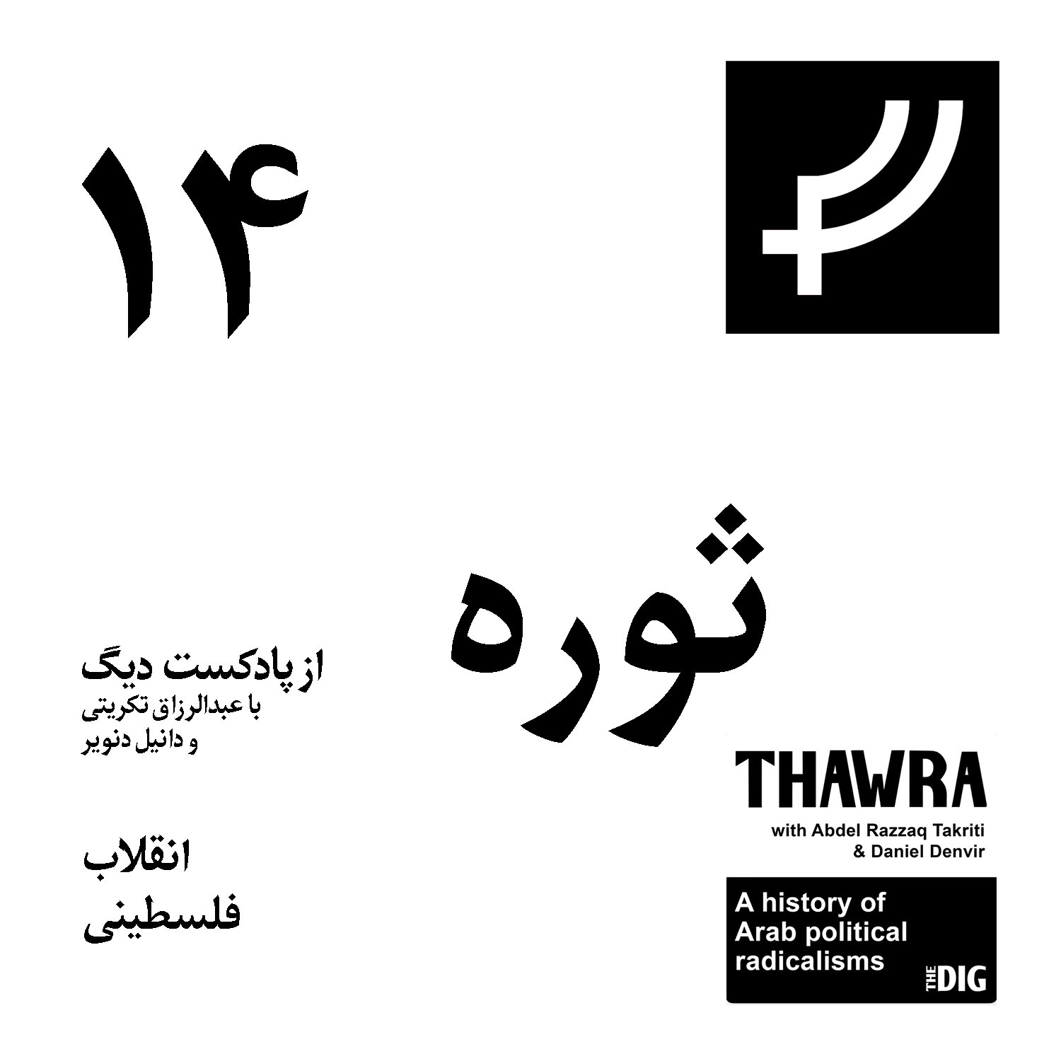 ثوره ۱۴، انقلاب فلسیطنی