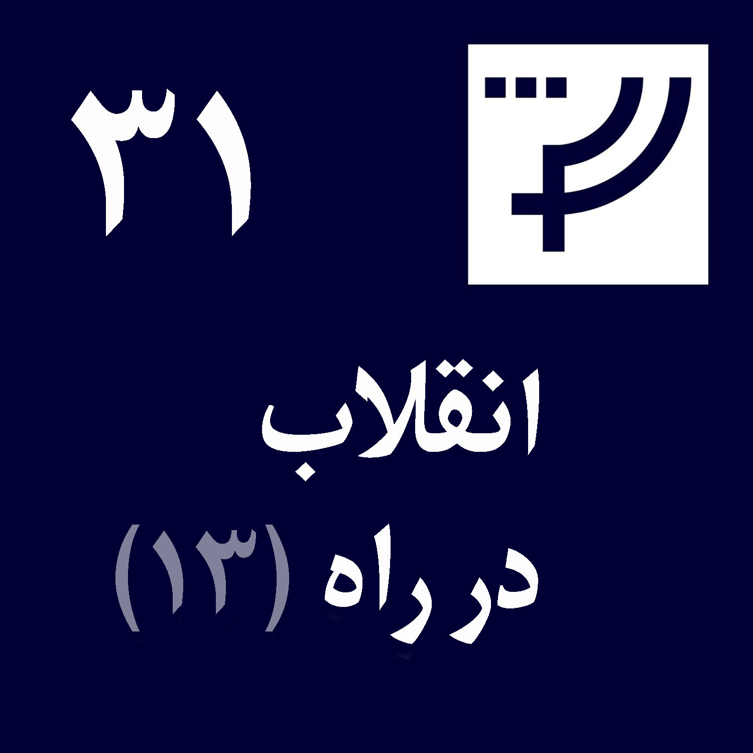 دموکراسی درکار پلاس، قسمت ۳۱، انقلاب در راه بخش ۱۳، همگرایی