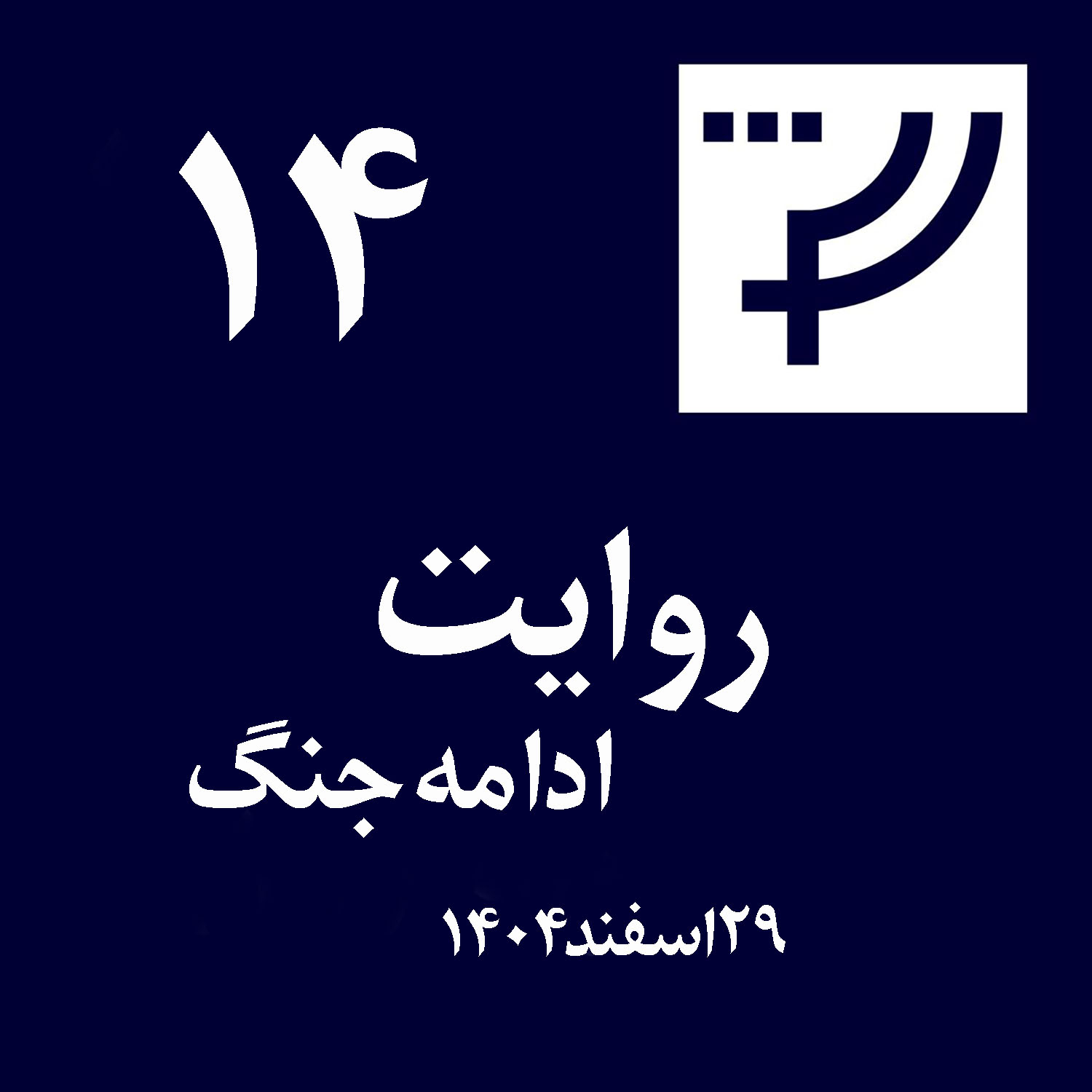 روایت ۱۴، ۱۷ اسفند ۱۴۰۴، ادامه جنگ